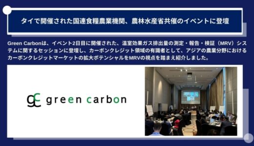 Green Carbon株式会社は、タイで開催された国連食糧農業機関、農林水産省共催のイベントに登壇