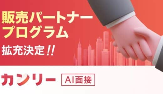 「カンリーAI面接」初期販売パートナーであるキイストン社の販売実績が貢献したことを受け、販売パートナープログラムの拡充を決定