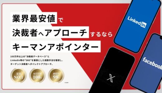 ターゲット企業の”決裁者”に限定してアポイント獲得できるサービス『キーマンアポインター』を正式リリース！