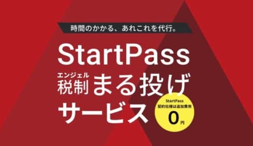 StartPass、「エンジェル税制まる投げサービス」を開始。