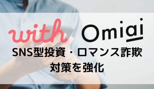 エニトグループ傘下のマッチングアプリ『with』『Omiai』、SNS型投資・ロマンス詐欺対策を強化