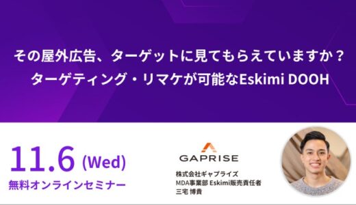 その屋外広告、ターゲットに見てもらえていますか？ ターゲティング・リマケが可能なEskimi DOOH紹介セミナーの開催