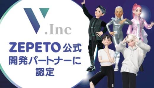 株式会社V、5億人超のグローバルユーザーを抱えるメタバースプラットフォーム「ZEPETO」の公式開発パートナーに認定