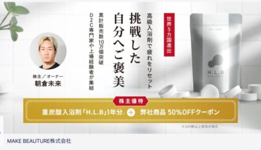 朝倉未来がオーナーを務める湯セレブ入浴剤H.L.Bで現代人のストレスを軽減！MAKE BEAUTUREがFUNDINNOで初の資金調達を開始