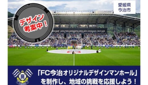 「ＦＣ今治」のＪ２昇格を“足元”から全力応援！ 今治市がオリジナルデザインマンホールの制作プロジェクトを開始