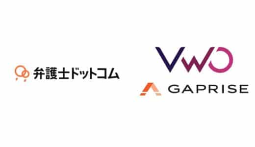 日本最大級の法律相談ポータルサイト「弁護士ドットコム」 ABテストツールVWO有料版の導入