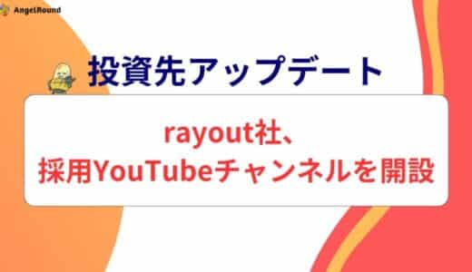 【投資先アップデート】rayout株式会社が台本や事前打ち合わせは無しの「採用YouTubeチャンネル」を開設