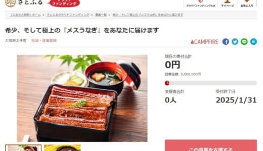 大阪府太子町とさとふる、新たな産業となる国産養殖うなぎの加工場設立のため、寄付受け付けを開始