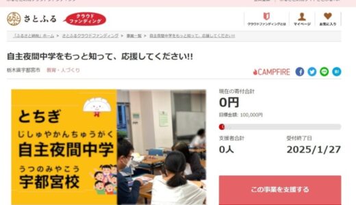 栃木県宇都宮市とさとふる、「さとふるクラウドファンディング」にて市民の公益活動の維持・強化を目的に、新たに7事業を公開