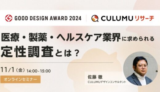 【セミナー開催決定】医療・製薬・ヘルスケア業界に求められる定性調査とは？グッドデザイン賞受賞を記念しセミナーを開催します。