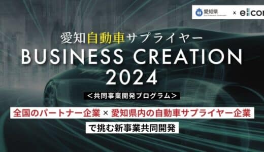 【 愛知県 × eiicon 】 愛知県内の自動車サプライヤー3社が新事業開発に向けたパートナー企業を全国から募集！ 「愛知自動車サプライヤーBUSINESS CREATION 2024」