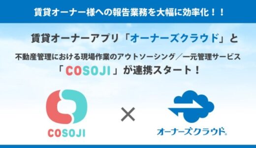 賃貸オーナーアプリ「オーナーズクラウド」と不動産現場の一元管理サービス「COSOJI」が連携スタート！