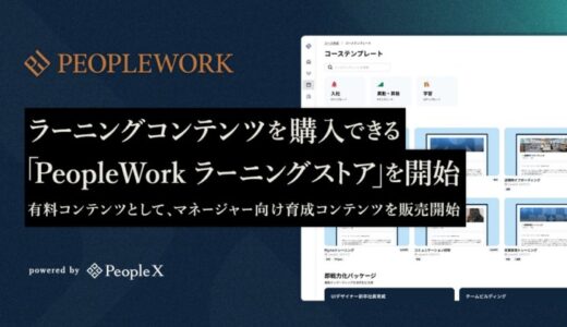 PeopleX、ラーニングコンテンツを購入できる「PeopleWork ラーニングストア」を開始