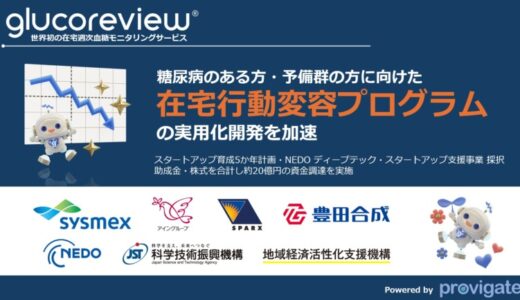 糖尿病発症・重症化予防のProvigateが20億円の資金調達を実施