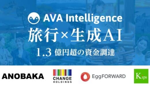 AI×旅行「AVA Travel」を開発するAVA Intelligence、 1.3億円超の資金調達を実施