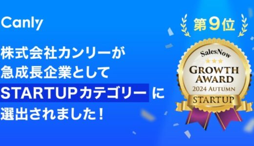 カンリーが急成長企業として「SalesNow Growth Award 2024 Autumn」のSTARTUPカテゴリーに選出！