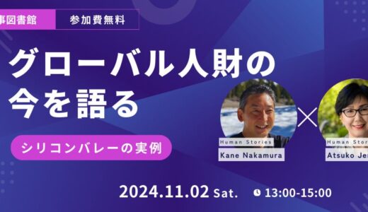 「グローバル人財の今」を語りましょう ＠11/2（土）人事図書館