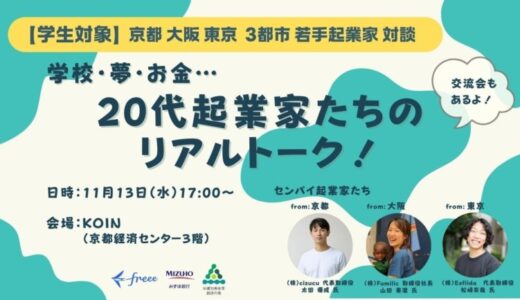 11月13日(水)に学生を対象とした起業イベントをみずほ銀行・京都知恵産業創造の森 ・freeeが主催