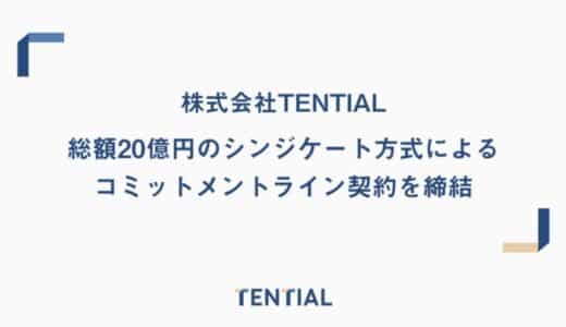 株式会社TENTIAL、総額20億円のシンジケート方式によるコミットメントライン契約を締結