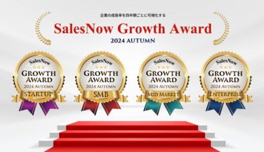 「SalesNow Growth Award 2024 Autumn」国内540万社の動的データから急成長企業全80社を発表！