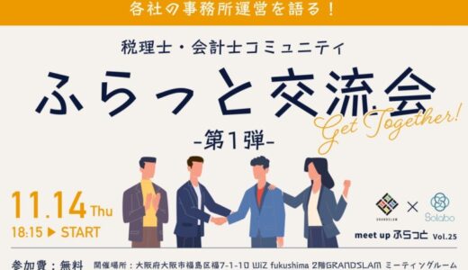 少人数開催！各社の事務所運営を語る～税理士・会計士コミュニティふらっと交流会第一弾～