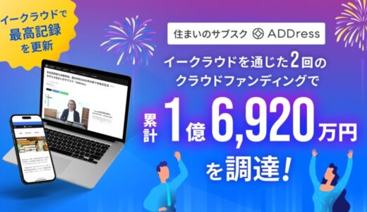 住まいのサブスク「ADDress」がイークラウドを通じた2回のクラウドファンディングで1億6,920万円を調達 – イークラウドで最高記録を更新 –