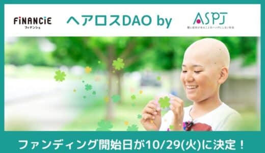 一般枠は限定400口！寄付ｘトークンでヘアロスに対する社会変革に取り組む「ヘアロスDAO」のFiNANCiEでのファンディング開始日が10月29日（火）に決定！