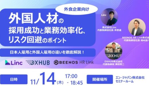 【外食企業向け】外国人雇用の課題解決法を徹底解決！「外国人材の採用成功と業務効率化、リスク回避のポイント」セミナーにBEENOS HR Linkが登壇