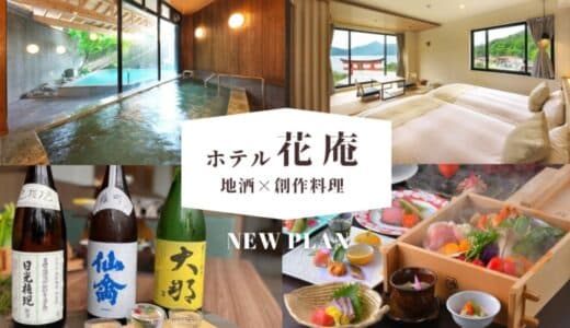 【日光中禅寺湖温泉 ホテル花庵】栃木の地酒×創作料理のペアリングが愉しめる宿泊プランをクラウドファンディングにて販売開始