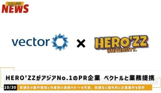 総フォロワー5800万人の講師陣が集うSNS大学校HERO’ZZがアジアNo.1*のPRエージェンシー ベクトルと業務提携