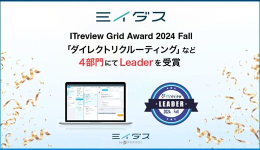 中途採用サービス『ミイダス』、「ITreview Grid Award 2024 Fall」にて４部門で最高位「Leader」を受賞