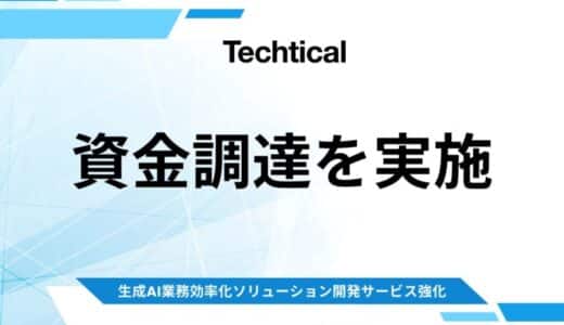 生成AIソリューションを提供するTechtical、資金調達を完了