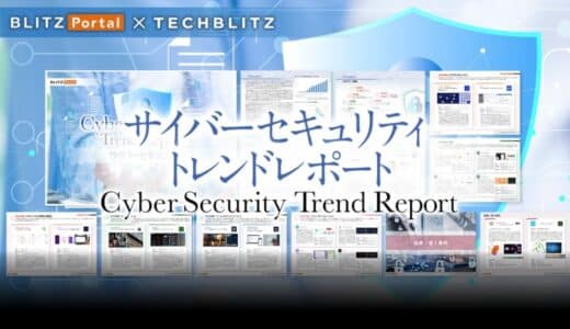 次世代のサイバーセキュリティスタートアップを把握「サイバーセキュリティ」トレンドレポートをリリース