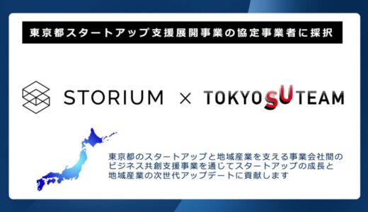 新産業創造プラットフォーム『STORIUM』、東京都のスタートアップ支援事業『TOKYO SUTEAM』の協定事業者に採択