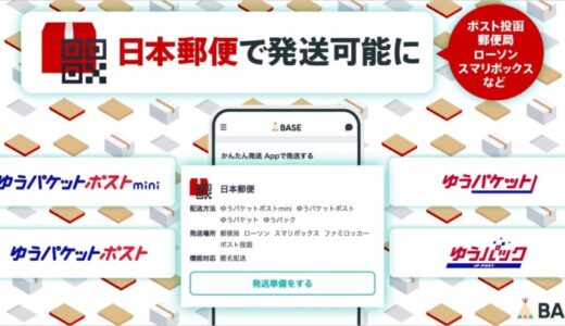 「BASE」が日本郵便と連携し「かんたん発送（日本郵便連携） App」を提供開始送り状の手書き負担を軽減！