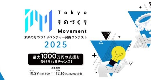 都産技研主催「Tokyo ものづくり Movement」募集開始。採択者には上限1,000万円の開発資金を支援