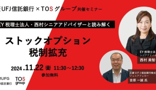 【11/22(金)】三菱UFJ信託銀行とTOSグループが、EY税理士法人とスタートアップ向けセミナーを開催！ストックオプション税制改正を読み解く！