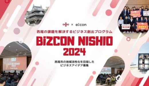 【 西尾市 × eiicon 】ファイナリスト13案が決定！ 西尾の課題を解決するビジネス創出プログラム『BiZCON NISHIO 2024』