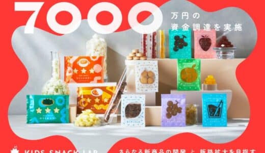 子どもの栄養を補えるお菓子のD2Cブランド「KIDS SNACK LAB」7,000万円の資金調達を実施