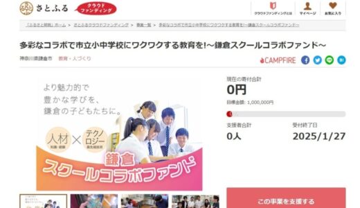 神奈川県鎌倉市とさとふる、外部機関との協同による「社会に開かれた教育」の実現のため、寄付受け付けを開始