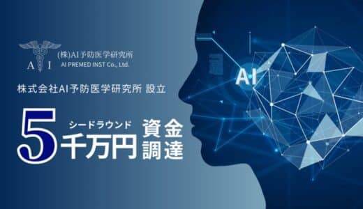 東大発スタートアップ「AI予防医学研究所」シードラウンドとして5,000万円を調達