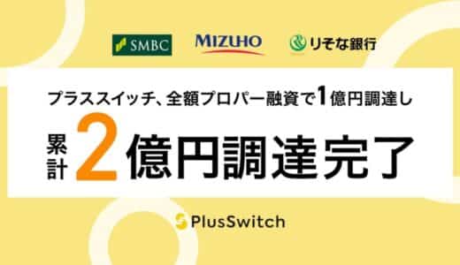 株式会社プラススイッチ、全額プロパー融資で1億円を調達し、累計2億円の資金調達を完了