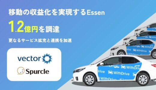 移動の収益化を実現するEssen、1.2億円を調達。更なるサービス拡充と連携を加速