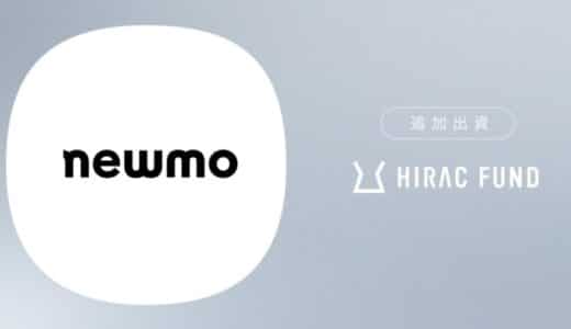 HIRAC FUND、タクシー・ライドシェア事業を手掛けるnewmoに追加出資