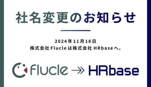 株式会社Flucle、11月18日に社名を「株式会社HRbase」へ変更