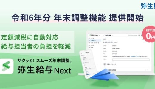 弥生給与 Next、令和6年分年末調整機能の提供を開始