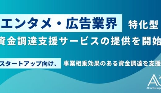 The Talent Growth Companyのエイスリー、エンタメ・広告業界特化型資金調達支援サービスの提供を開始