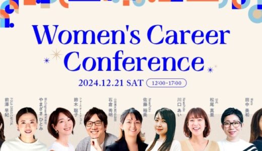 “人生を自由に” をテーマにした女性のための国内最大級キャリアカンファレンス「Women’s Career Conference」開催のお知らせ