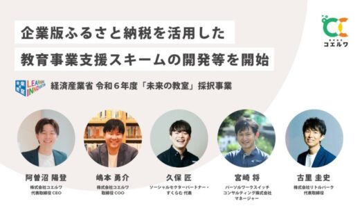 地方自治体の教育課題にアプローチする㈱コエルワ、経済産業省 令和6年度学びと社会の在り方改革推進事業（「未来の教室」実証事業）に採択