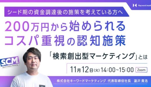 【200万円で始める認知拡大施策】PRを活用して”第三者からの言葉”で検索数を増やす「検索創出型マーケティング」とは／11月12日（火）セミナー開催